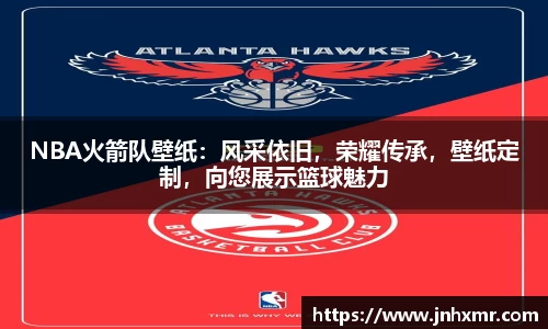 NBA火箭队壁纸：风采依旧，荣耀传承，壁纸定制，向您展示篮球魅力