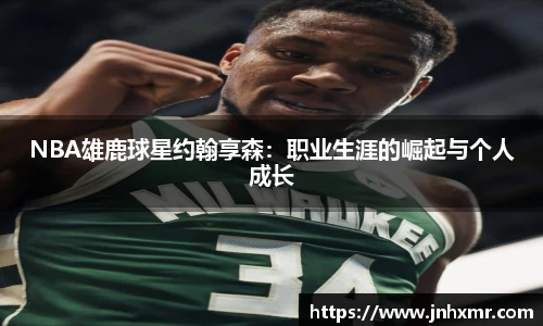 NBA雄鹿球星约翰享森：职业生涯的崛起与个人成长