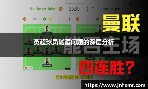 英超球员酗酒问题的深层分析