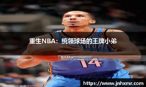 重生NBA：统领球场的王牌小弟