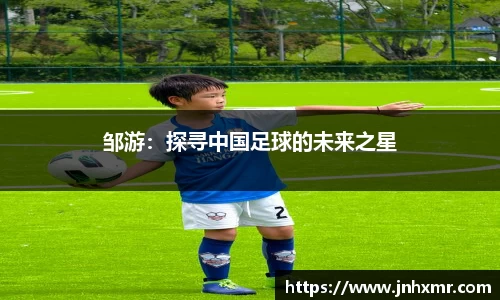 邹游：探寻中国足球的未来之星